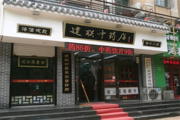 建聯(lián)中藥店加盟