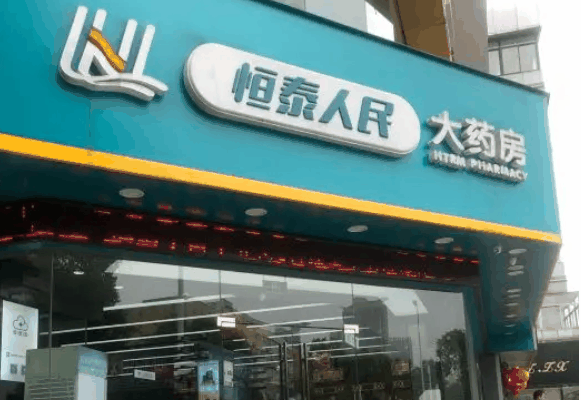 恒泰藥店