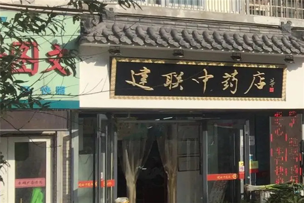 建聯(lián)中藥店加盟