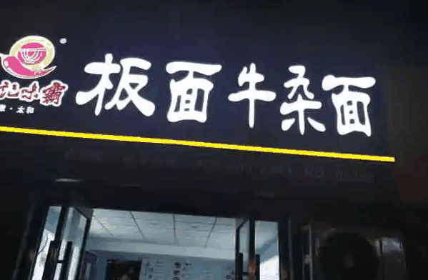 郭記味霸板面