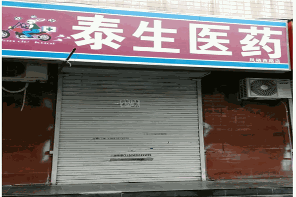 泰生藥店