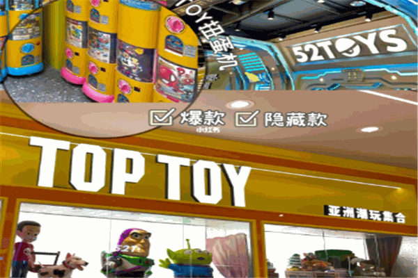 top toy玩具