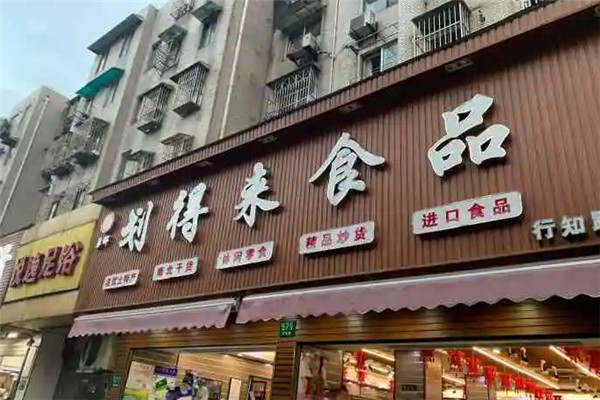 劃得來(lái)食品加盟