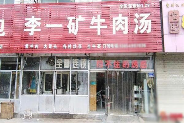 李一礦牛肉湯店加盟