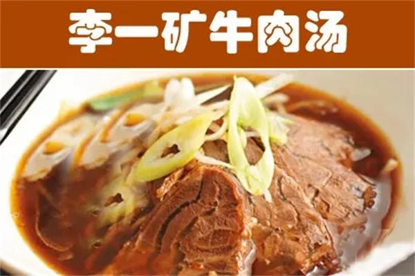 李一礦牛肉湯店加盟