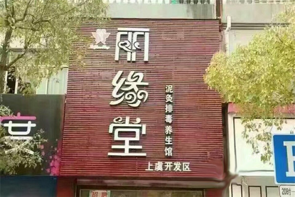 麗緣堂美容店加盟