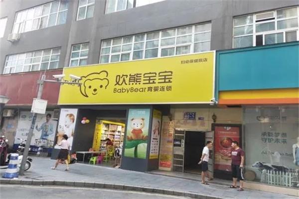 歡熊寶寶母嬰店加盟