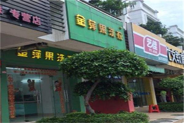 金蘋果干洗店加盟