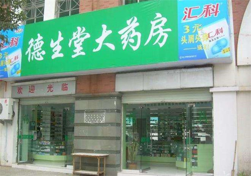 德生堂藥店加盟