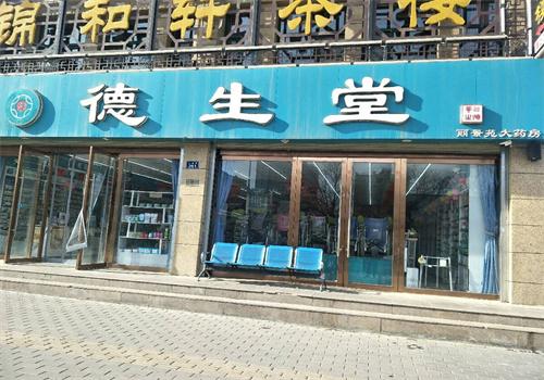 德生堂藥店加盟