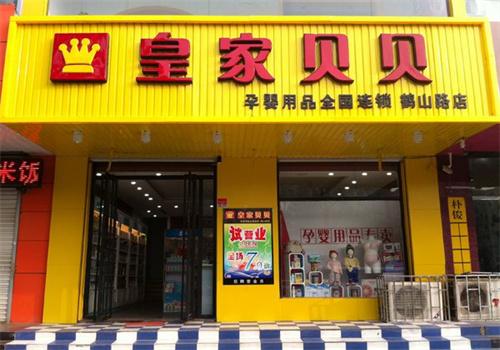 皇家貝貝嬰幼兒用品店加盟