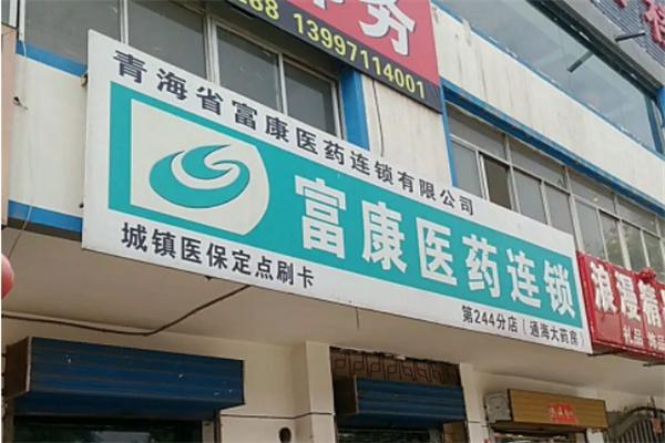 富康醫(yī)藥連鎖店加盟