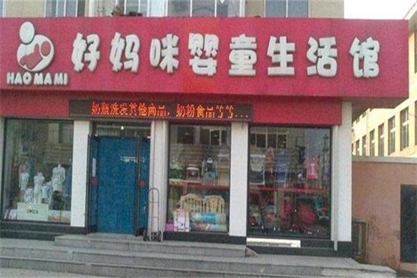 好媽咪母嬰店加盟