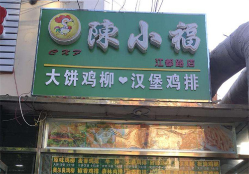 陳小福大餅雞柳加盟