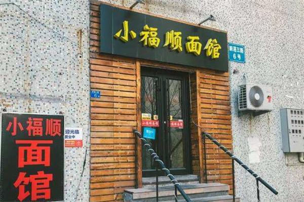 小福順面館加盟