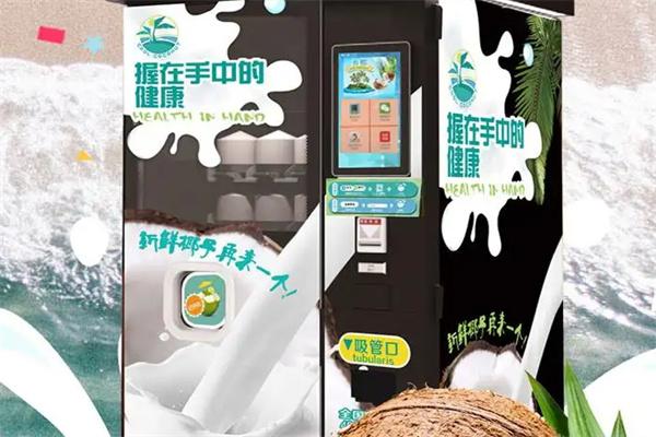 椰來啦椰子販賣機(jī)加盟