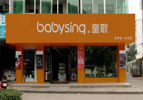 babysing童歌加盟