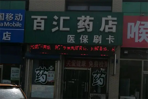 百匯藥店加盟