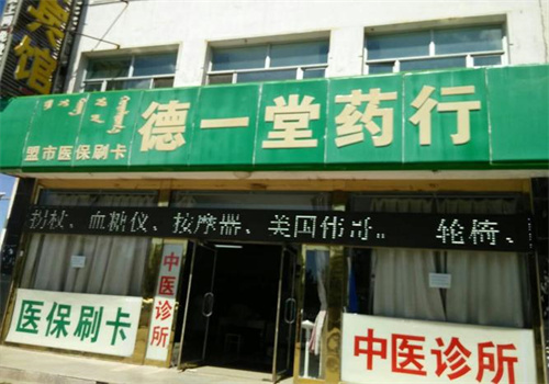 德一堂藥店加盟