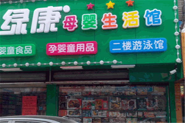 綠康母嬰店加盟