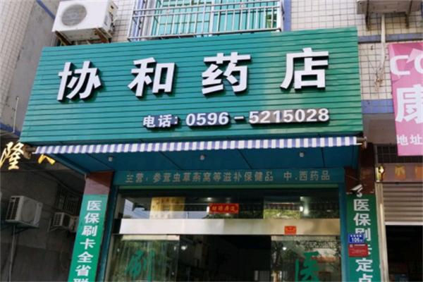 協(xié)和藥店加盟