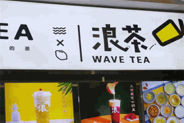 浪茶加盟