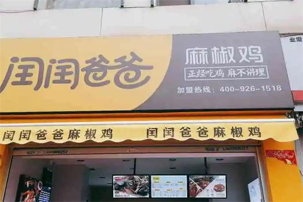 閏閏爸爸麻椒雞店加盟