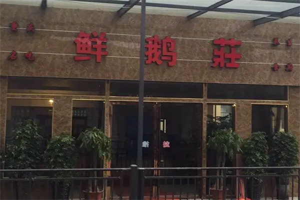 鮮鵝莊餐廳加盟