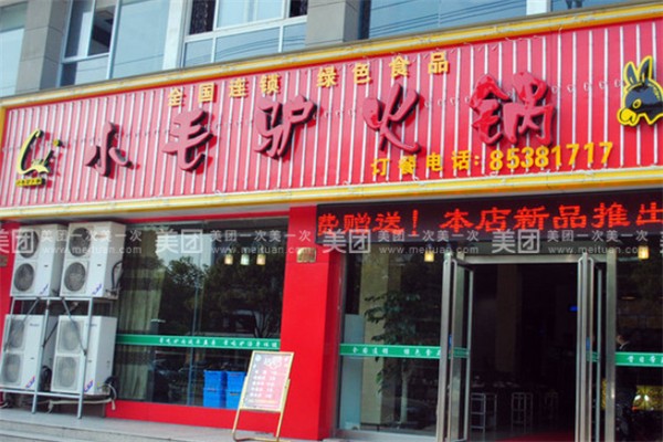 小毛驢火鍋店加盟