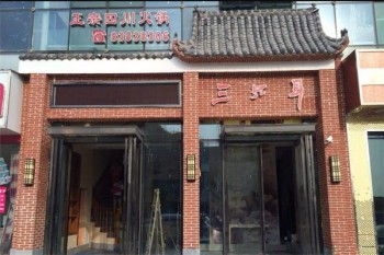 三只耳火鍋店加盟