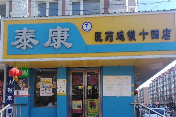 泰康藥店加盟