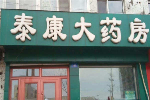 泰康藥店加盟