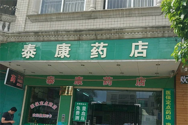 泰康藥店加盟