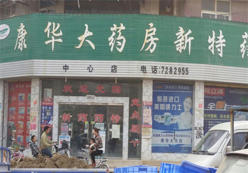 康華藥店加盟