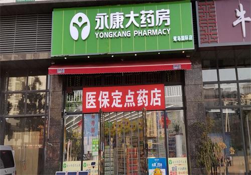 永康藥店加盟