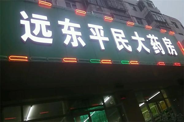 遠東平民大藥房加盟