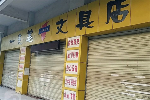 一支筆文具店加盟