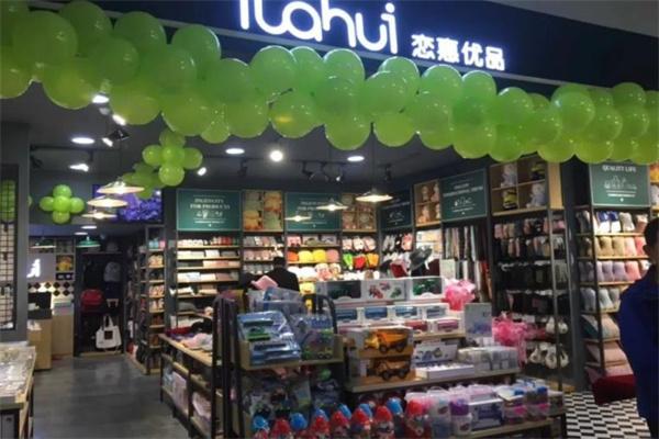 戀惠優(yōu)品便利店加盟