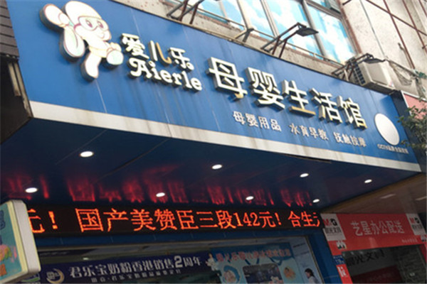 愛兒樂母嬰店加盟