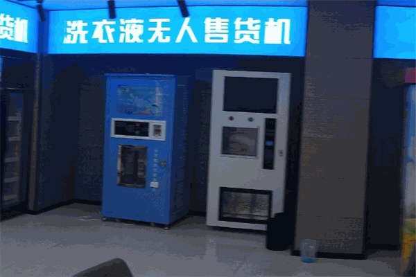 榮事達洗衣液售賣機