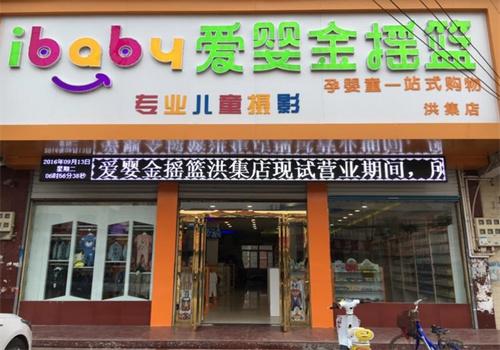 愛嬰金搖籃母嬰店加盟