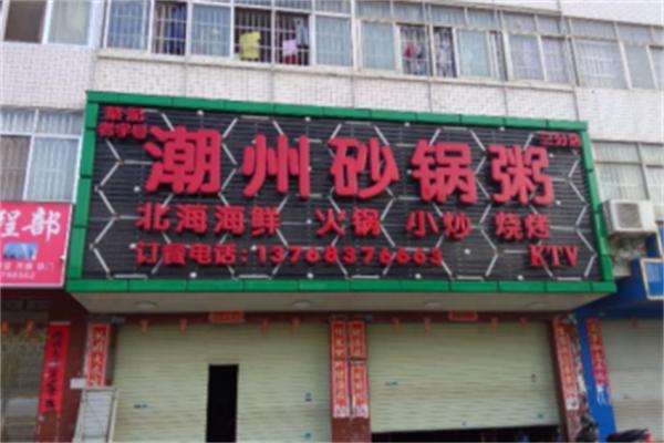 葉記潮州砂鍋粥店加盟