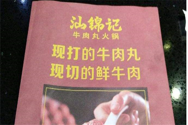 汕錦記牛肉丸火鍋加盟