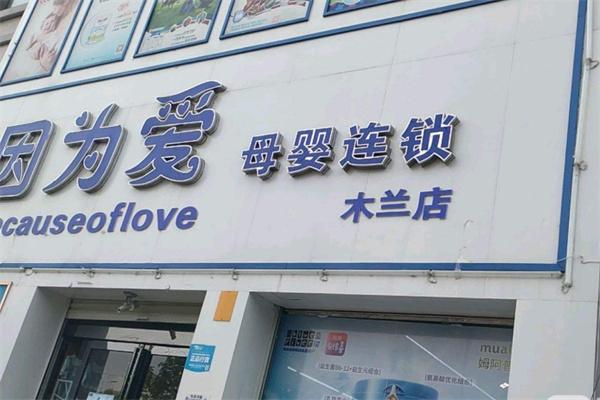 因為愛母嬰店加盟