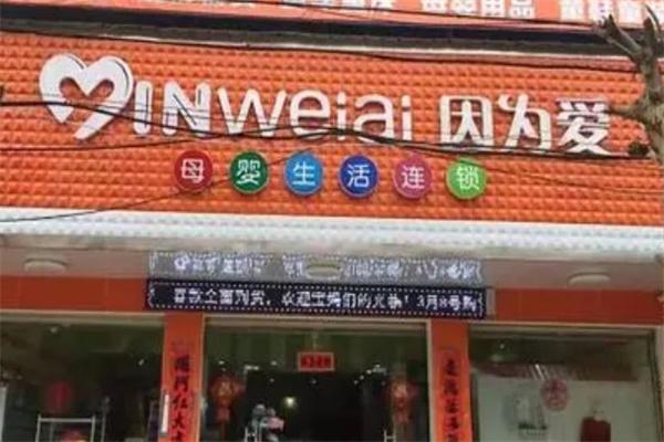 因為愛母嬰店加盟