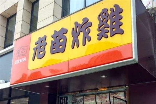 老苗炸雞店