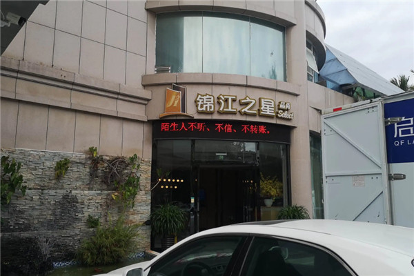 錦江之星酒店加盟