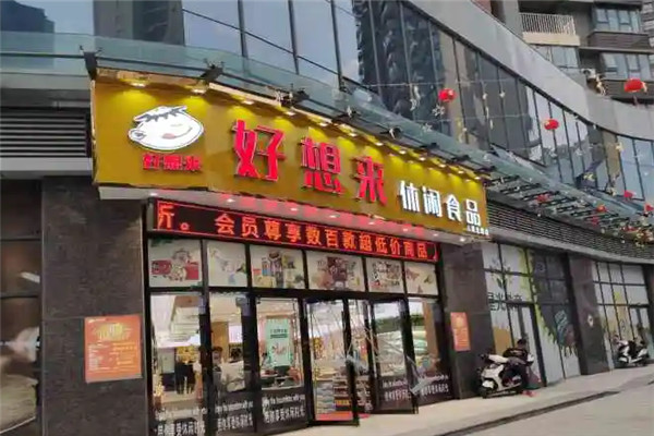 好想來(lái)零食店加盟