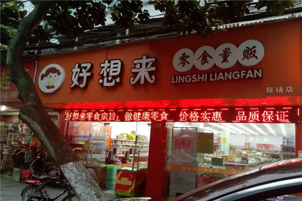 好想來(lái)零食店加盟