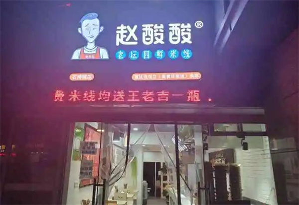 趙酸酸老壇四鮮米線